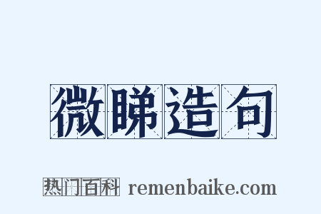 微睇造句是什么意思的图片